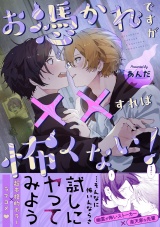 お憑かれですが××すれば怖くない！【描き下ろし付き電子単行本】 パッケージ画像