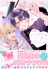 【コミックス版】えなが先生と燕くん【電子限定描き下ろし漫画付き】 パッケージ画像