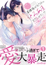 快感はボーダーレス！？  異種族セラピストのとろあまカウンセリング 1 パッケージ画像