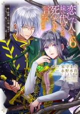 恋した人は、妹の代わりに死んでくれと言った。―妹と結婚した片思い相手がなぜ今さら私のもとに？と思ったら―@COMIC 第6巻【電子書籍限定描き下ろしマンガ付き】 パッケージ画像