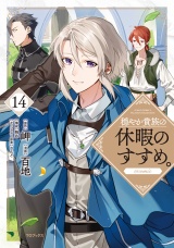 穏やか貴族の休暇のすすめ。@COMIC 第14巻 パッケージ画像