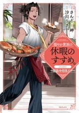 穏やか貴族の休暇のすすめ。@COMIC 〜宿主の毎日メシ〜 第1巻 パッケージ画像