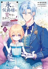 氷の侯爵様に甘やかされたいっ！〜シリアス展開しかない幼女に転生してしまった私の奮闘記〜@COMIC 第6巻 パッケージ画像