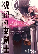 【単話版】呪印の女剣士@COMIC 第15話 パッケージ画像