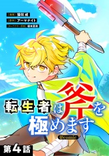 【単話版】転生者は斧を極めます@COMIC 第4話 パッケージ画像