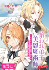 【単話版】拾われ弟子と美麗魔術師〜ものぐさ師匠の靴下探しは今日も大変です〜@COMIC 第5話 パッケージ画像
