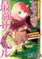 【単話版】乙女ゲームのヒロインで最強サバイバル@COMIC 第34話 パッケージ画像