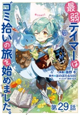 【単話版】最弱テイマーはゴミ拾いの旅を始めました。@COMIC 第29話 パッケージ画像