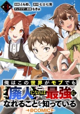 【単話版】俺はこの世界がモブでも【廃人】になれば最強になれることを知っている@COMIC 第3話 パッケージ画像