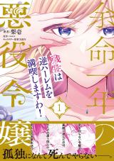 余命一年の悪役令嬢、残生≪アフターライフ≫は逆ハーレムを満喫しますわ！（１）【単行本版】 パッケージ画像