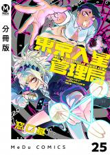 【分冊版】東京入星管理局 25 パッケージ画像