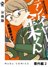 【分冊版】テンバイヤー金木くん 番外編 2 パッケージ画像
