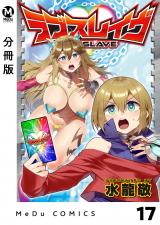 【分冊版】ラブスレイヴ 17 パッケージ画像