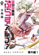 【分冊版】ぷらすアルファ 番外編 1 パッケージ画像