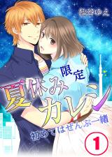 夏休み限定カレシ-初めてはぜんぶ一緒【フルカラー】(1) パッケージ画像