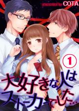 大好きな人はストーカーでした…【フルカラー】(1) パッケージ画像