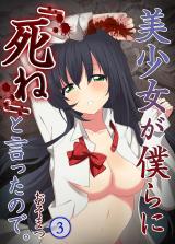 美少女が僕らに｢死ね｣と言ったので｡【フルカラー】(3) パッケージ画像
