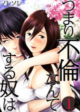 つまり不倫なんてする奴は【フルカラー】(1) パッケージ画像