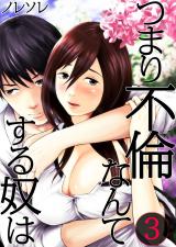 つまり不倫なんてする奴は【フルカラー】(3) パッケージ画像