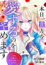 【分冊版】本日、貴方を愛するのをやめます　王妃と不倫した貴方が悪いのですよ？第６話 パッケージ画像