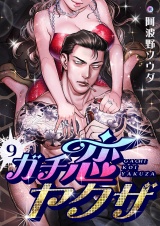 ガチ恋ヤクザ(9) パッケージ画像