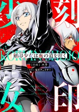 刻印少女は血の道を往く(1) パッケージ画像