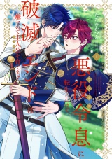 悪役令息に転生したけど、破滅エンドは嫌なので主人公を育てます【電子単行本】1巻 パッケージ画像