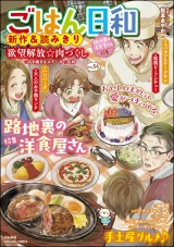 ごはん日和 Vol.56 路地裏の洋食屋さん パッケージ画像