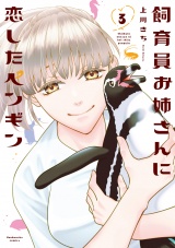 飼育員お姉さんに恋したペンギン　３巻 パッケージ画像