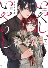 いやし、いやらし　３巻 パッケージ画像