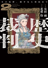歴史裁判〜その死罪、覆すなら賀倍まで〜　２巻 パッケージ画像
