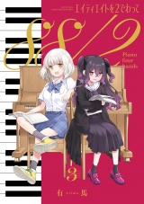 エイティエイトを２でわって　３巻 パッケージ画像