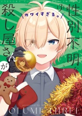 性別不明な殺し屋さんがカワイすぎる。　３巻 パッケージ画像