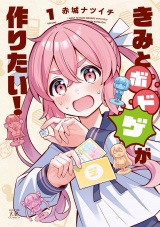きみとボドゲが作りたい！　１巻 パッケージ画像