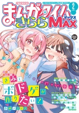 まんがタイムきららＭＡＸ　２０２６年２月号 パッケージ画像