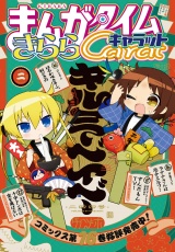 まんがタイムきららキャラット　２０２６年２月号 パッケージ画像