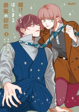 賭けからはじまる最後の初恋 1 パッケージ画像