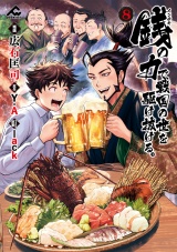 銭（インチキ）の力で、戦国の世を駆け抜ける。 8 パッケージ画像