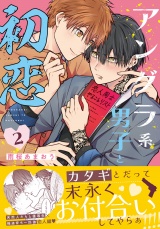アングラ系男子と初恋 2【電子限定描き下ろし漫画付き】 パッケージ画像
