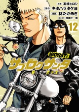 WORST外伝　サブロクサンタ 名もなきカラスたち　12 パッケージ画像