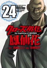 クローズ外伝　鳳仙花　the beginning of HOUSEN　24 パッケージ画像