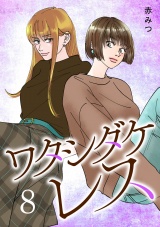 ワタシダケレス【電子単行本】　8 パッケージ画像