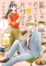 麗しのおうじさまは片付かない　1 パッケージ画像