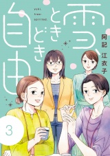 雪、ときどき自由　3 パッケージ画像