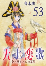 【分冊版】天上恋歌〜金の皇女と火の薬師〜　53 パッケージ画像