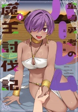 童貞勇者のハーレム魔王討伐記【電子限定特典付き】 (3) パッケージ画像