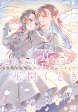 私たちの恋が花開くとき　異世界恋愛百合アンソロジーコミック パッケージ画像