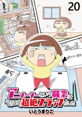 アニメーターという職業はやっぱり超絶ブラックでした 【せらびぃ連載版】（20） パッケージ画像