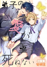 弟子の愛が重すぎて死ねないー小話集ー（同人誌版） パッケージ画像