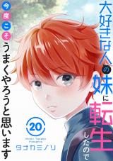 大好きな人の妹に転生したので今度こそうまくやろうと思います20 パッケージ画像